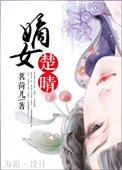 嫡女毒医全文免费阅读楚雁飞