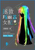 拯救玛丽苏女配最新