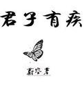 君子有疾无玉不医未删减版免费阅读