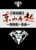 东山再起by