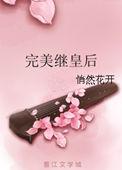 重生继皇后