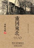 重回东北1970电影