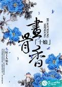 十娘画骨香最早版本在线观看