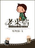 老来俏开花预示着什么