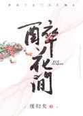 醉花间的意思