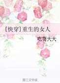 女主重生的快穿文