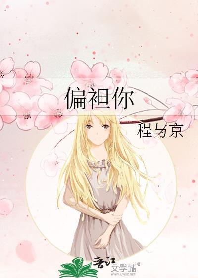 偏袒你 程与京