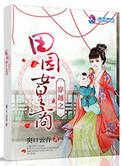 穿越之田园女皇商免费阅读全文
