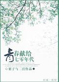 青春献给七零年代栗子与二宫推荐