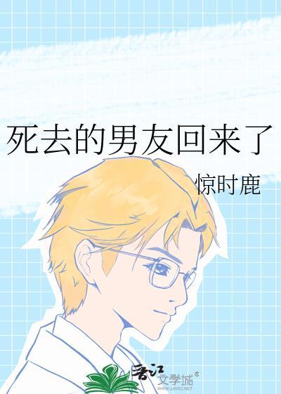 死去的男友回来了鹿逐溪免费