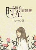 时光因你而温暖番外