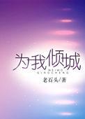 你我的倾城