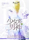 少男系女孩
