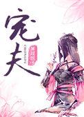 捡来的病娇皇子 作者蒹葭妮子