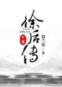 大明徐后传豆瓣