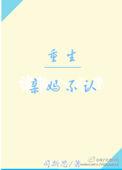 亲妈重生后