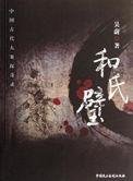 和氏璧是什么样子的?