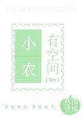 24.小农有空间by热酒烫喉