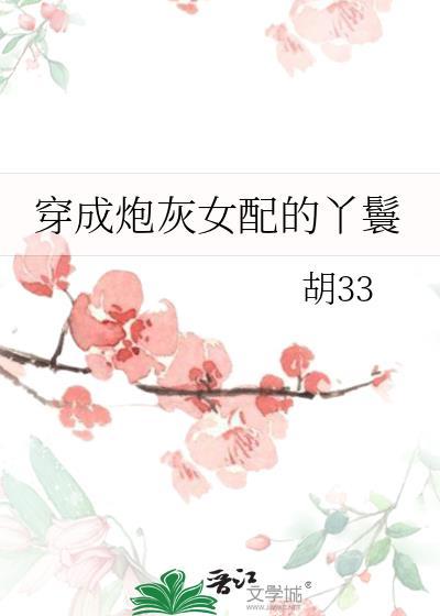穿成炮灰女配她女儿