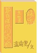 全世界都在催婚