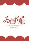 为色折腰的