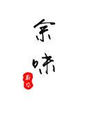 余味的结局