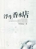 浮生香水店by空灯流远剧透
