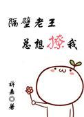 隔壁老王总想撩我免费阅读