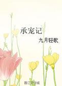 承宠记txt