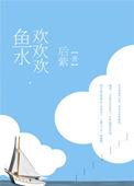 鱼水欢欢欢/后紫作者