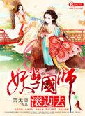 妖孽国师公主
