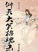 仰天大笑招魂去琉小歌美攻壮受文吗