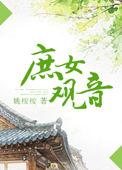 庶女观音姚桉桉