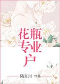 花瓶专业户番外