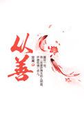 从善如流打一动物