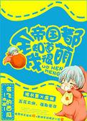 全帝国都知道他老攻死了 by斫染