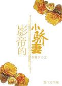 影帝的小骄妻 李暮夕
