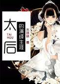 太后的演绎生涯番外