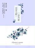 一言为定演员表