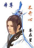 本尊不开心 作者苍在笙