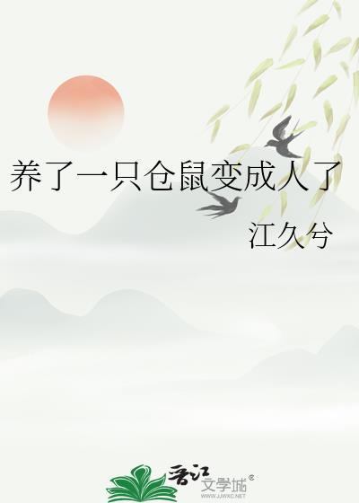 仓鼠为什么变成宠物