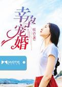 幸孕宠妻全文免费阅读全文