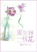 重生十八一枝花作者 董安可可