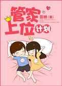 管家大人要上位在线阅读漫画下