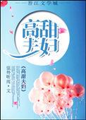 高甜夫妇全文免费阅读最新章节