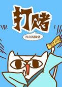 打赌的近义词