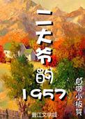 二大爷的驴真实故事