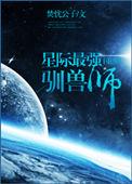 星际之首席驯兽师
