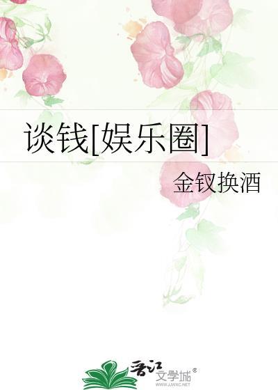 谈钱说币在线阅读