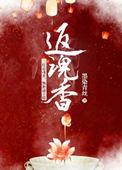 返魂香传奇